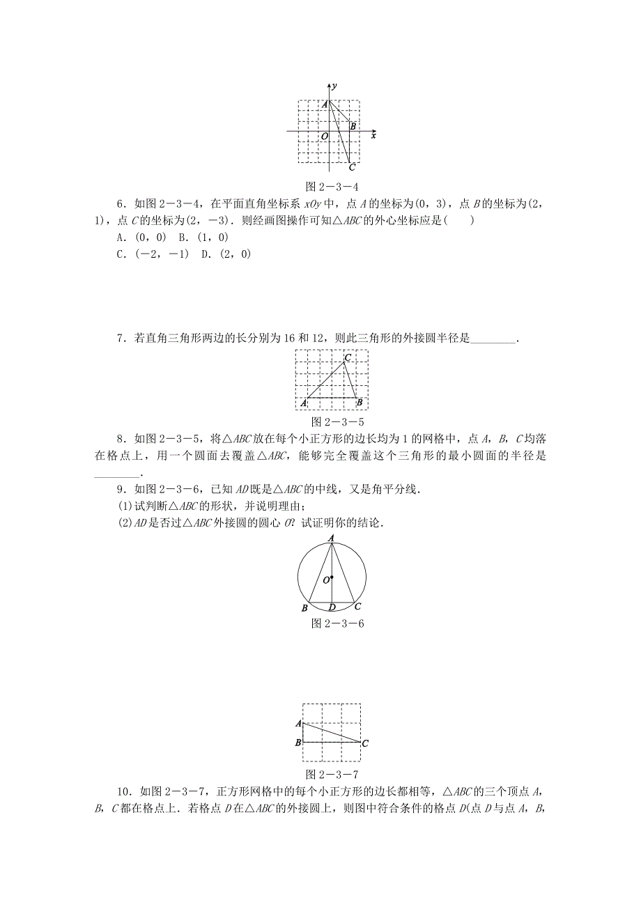 精品九年级数学上册第2章对称图形圆2.3确定圆的条件同步练习苏科版_第2页