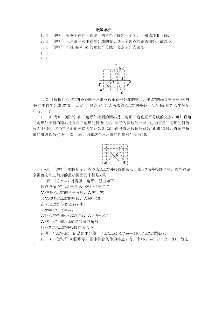 精品九年级数学上册第2章对称图形圆2.3确定圆的条件同步练习苏科版_第4页