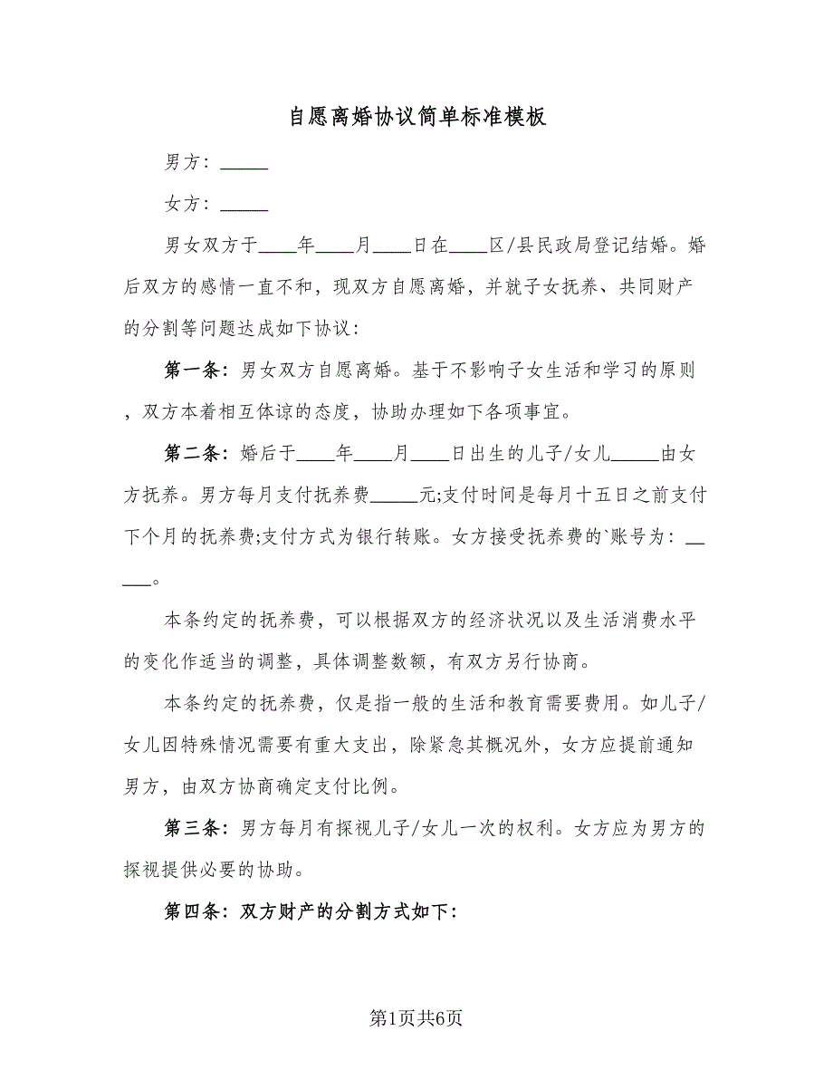 自愿离婚协议简单标准模板（三篇）.doc_第1页