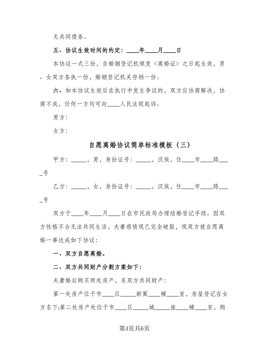 自愿离婚协议简单标准模板（三篇）.doc_第4页