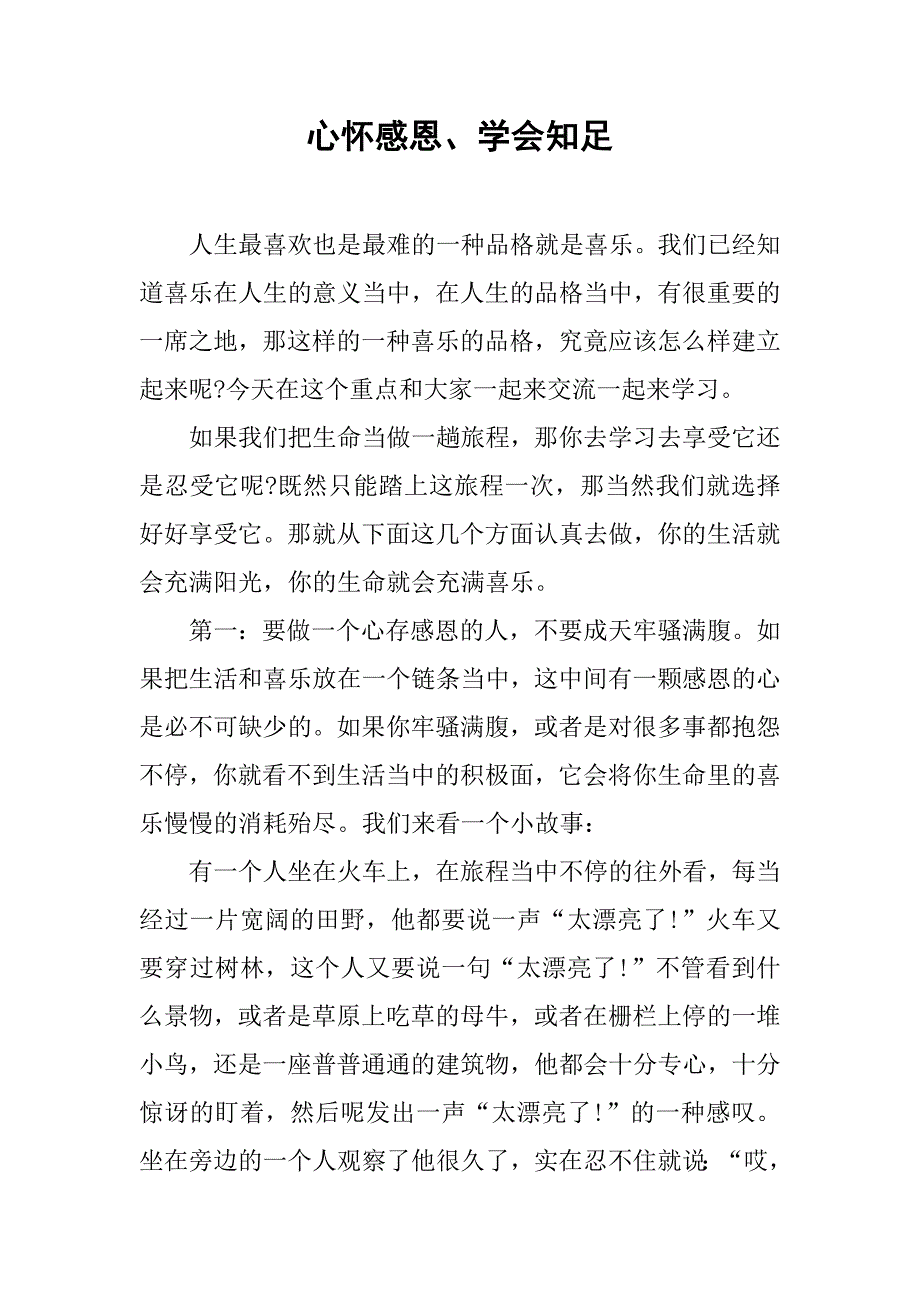 心怀感恩、学会知足.docx_第1页