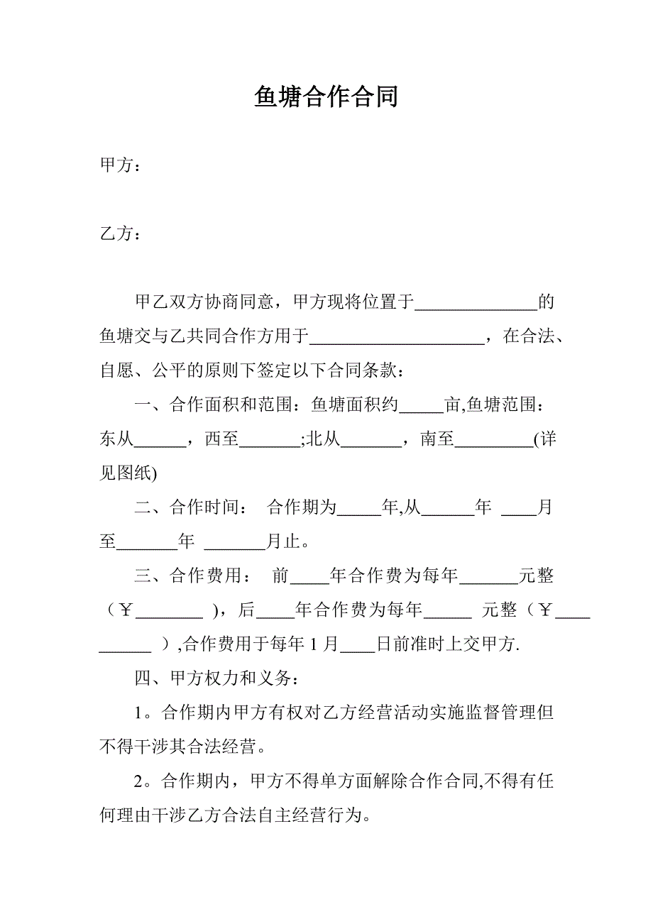 鱼塘合作合同_第1页