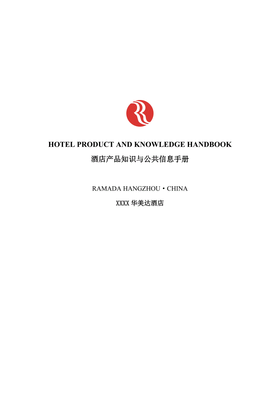 酒店华美达酒店产品知识与公共信息手册_第1页
