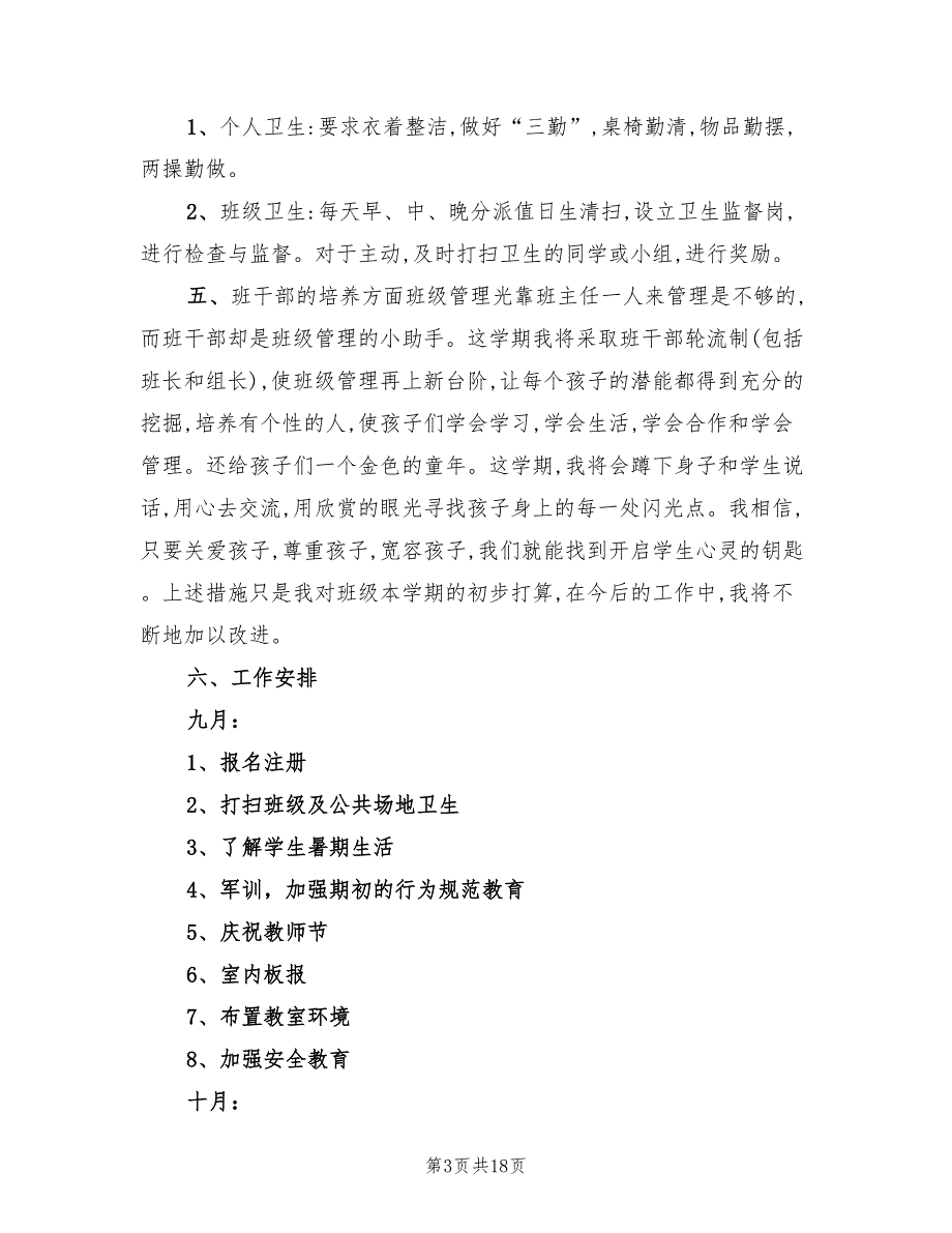 小学三年级上学期班主任工作计划书模板(6篇)_第3页