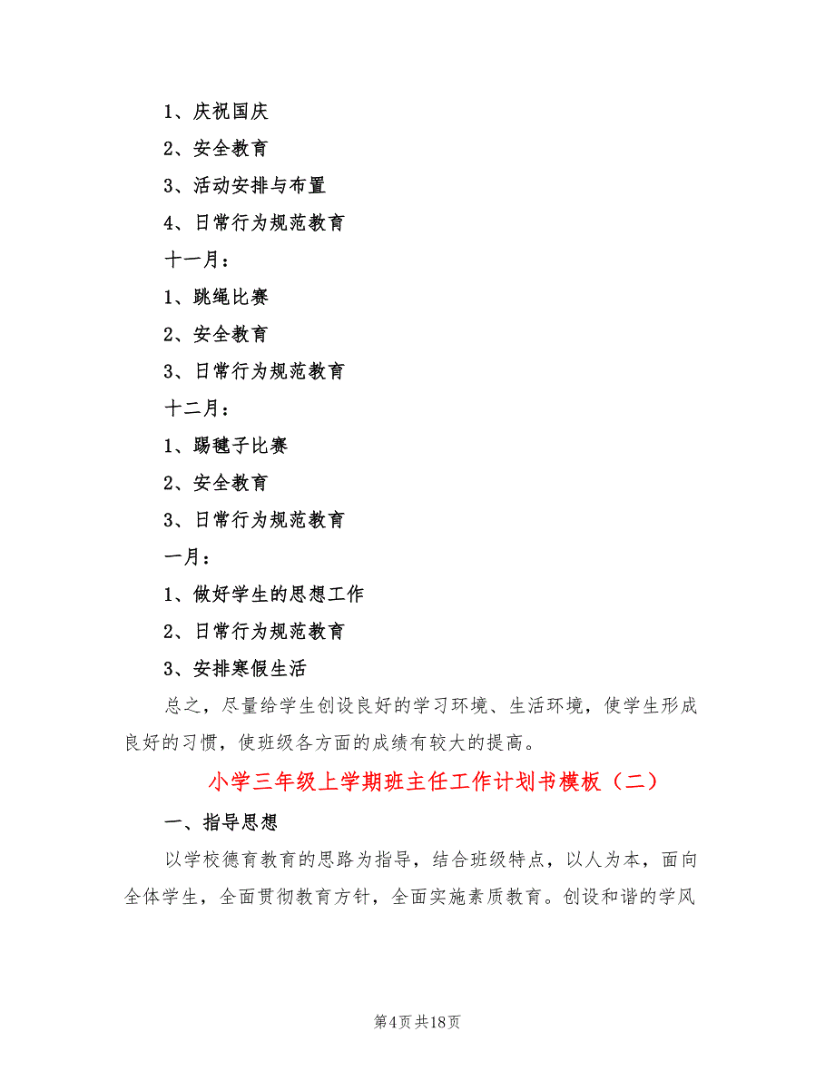 小学三年级上学期班主任工作计划书模板(6篇)_第4页