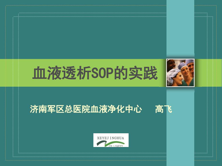 血液透析SOP的实践高飞兼容_第1页