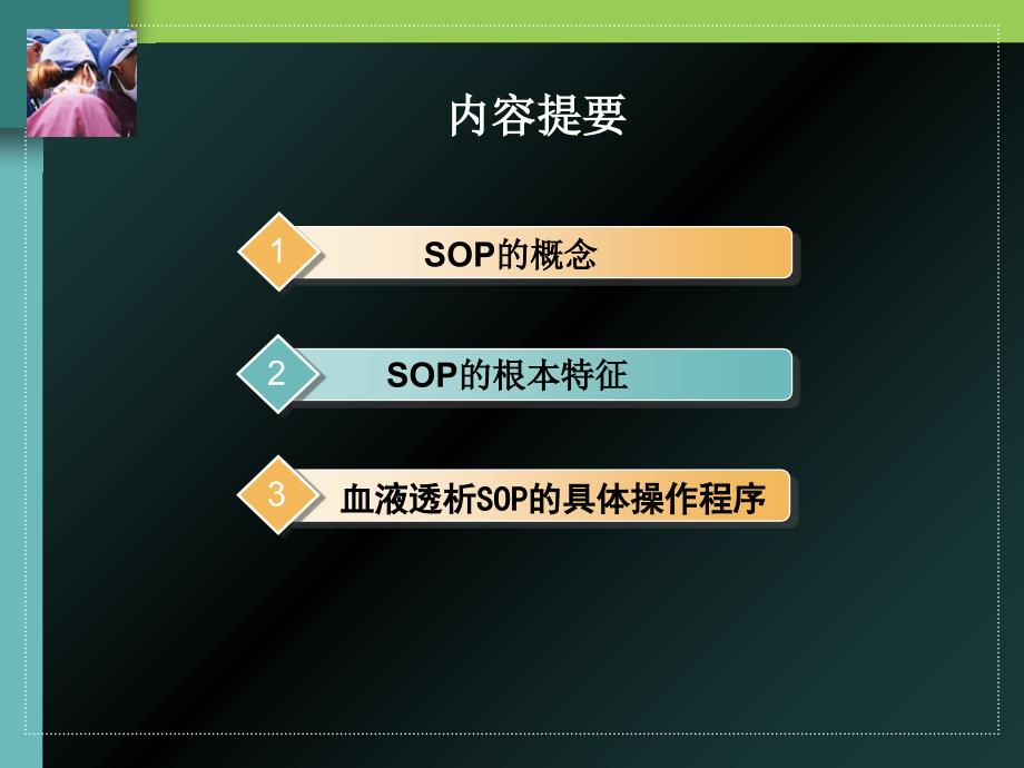 血液透析SOP的实践高飞兼容_第2页