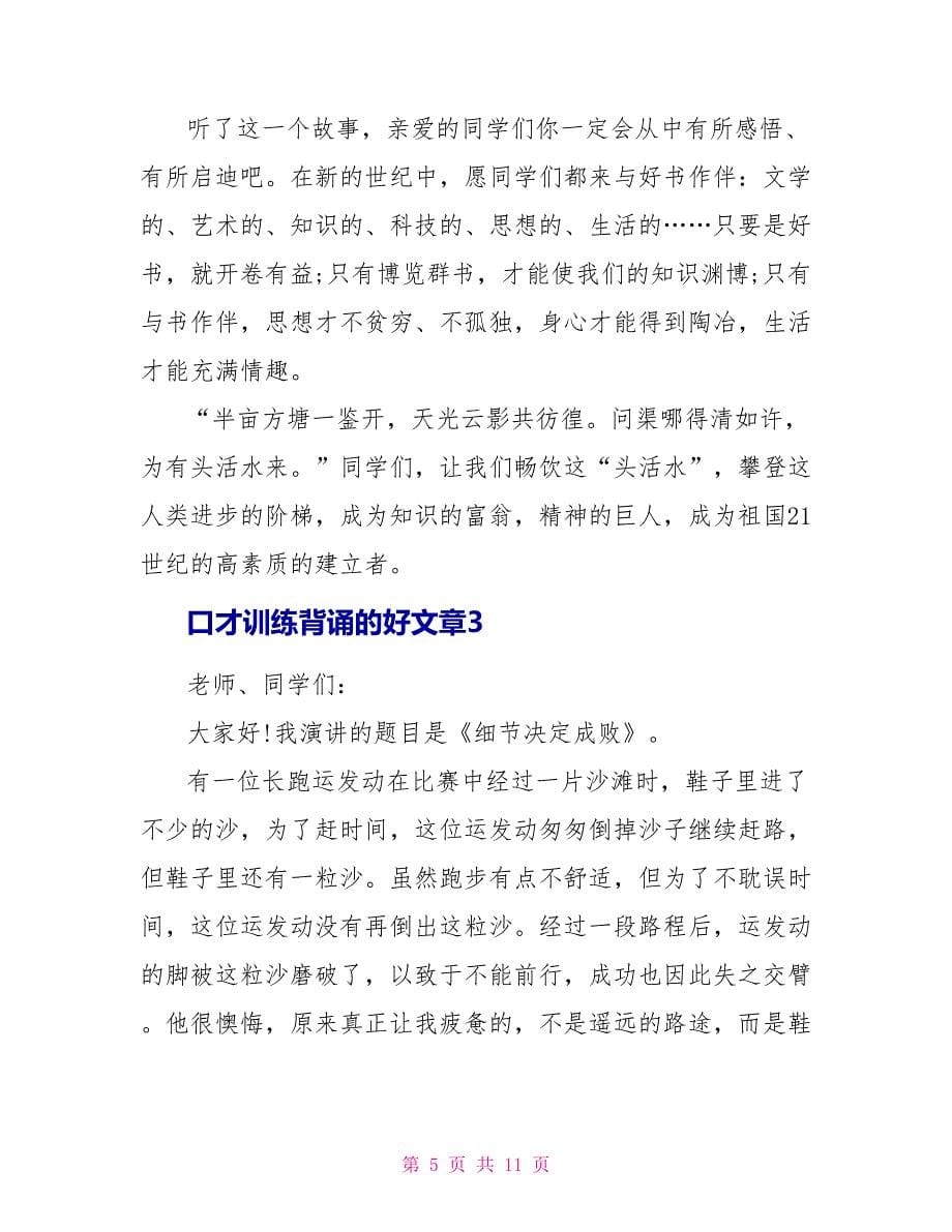 口才训练背诵的好文章五篇.doc_第5页