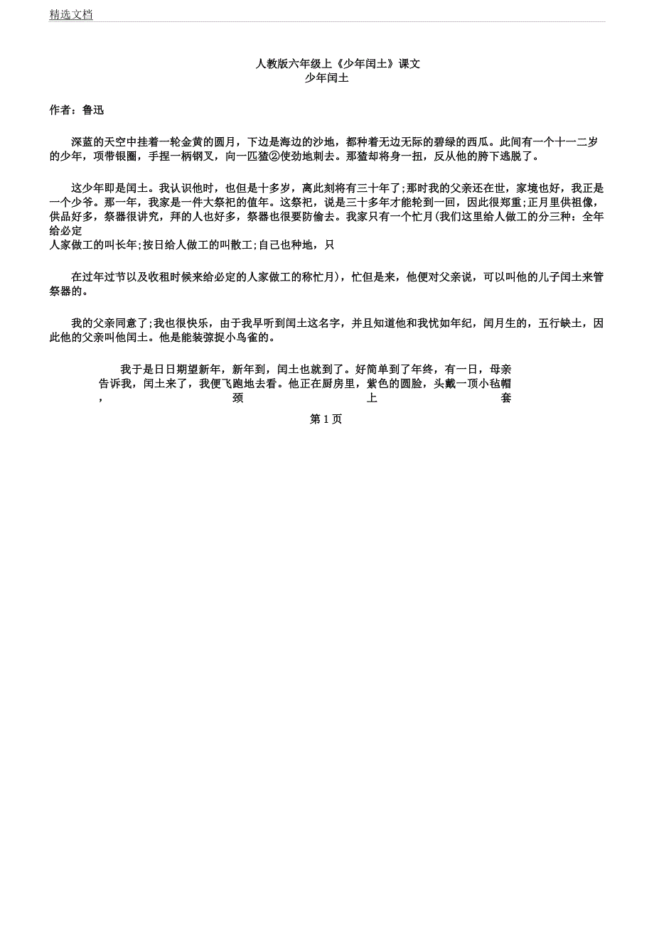 人教版六年级上《少年闰土》课文.docx_第1页