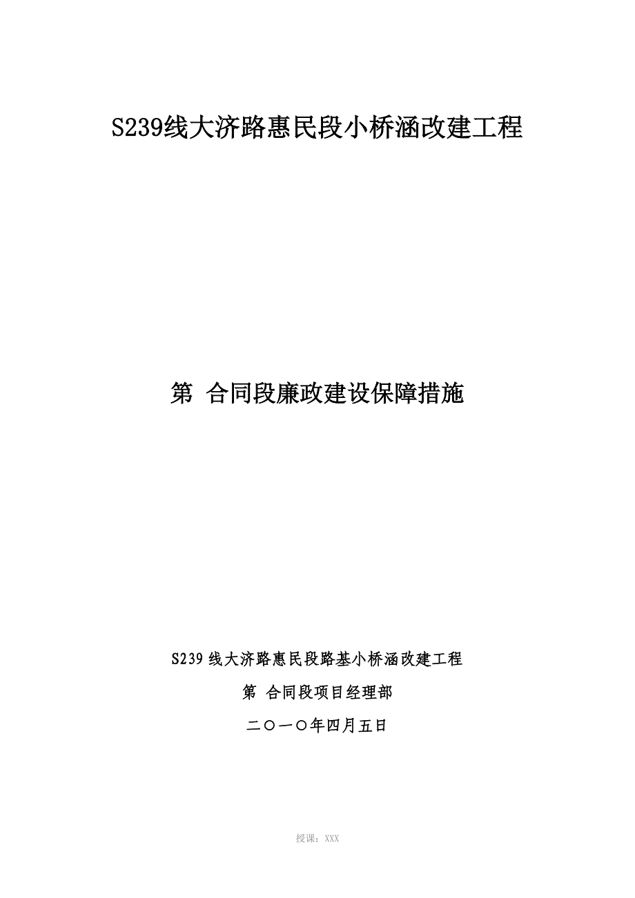 廉政建设保障措施_第1页