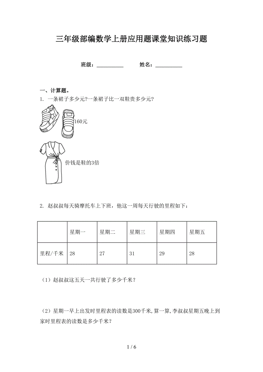 三年级部编数学上册应用题课堂知识练习题_第1页