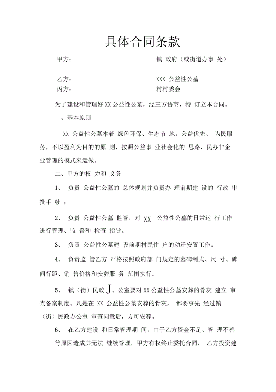 公墓建设管理具体合同条款_第2页