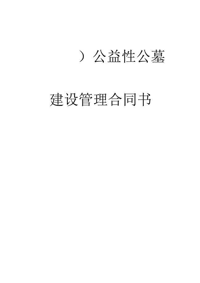 公墓建设管理具体合同条款