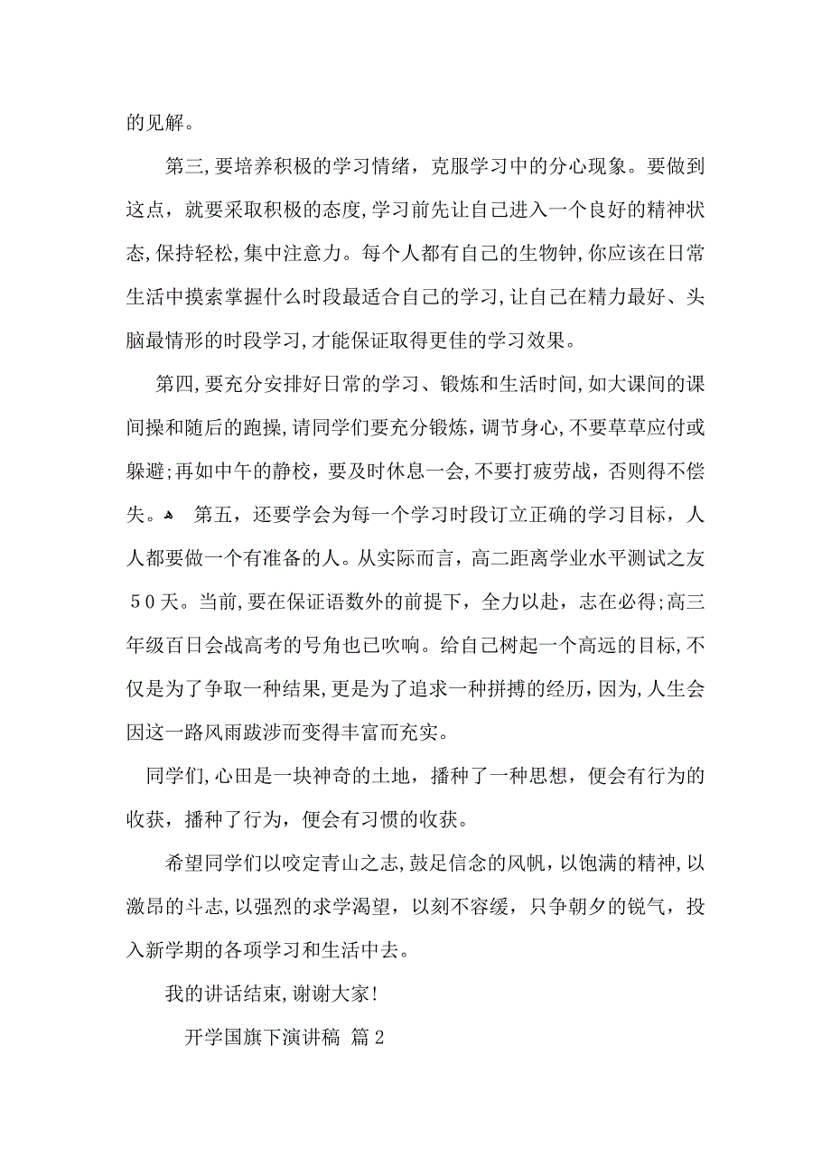 开学国旗下演讲稿合集七篇_第2页