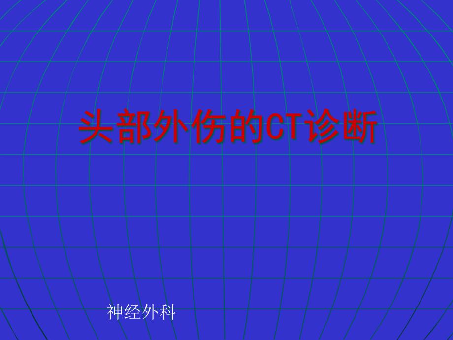 头部外伤的CT诊断-课件_第1页