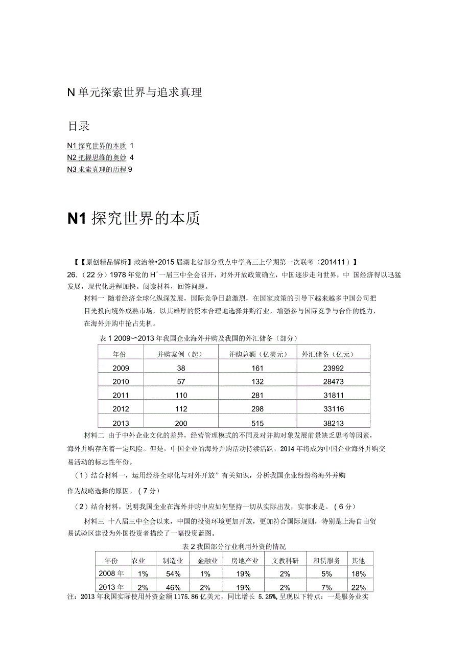 探索世界与追求真理复习题_第1页