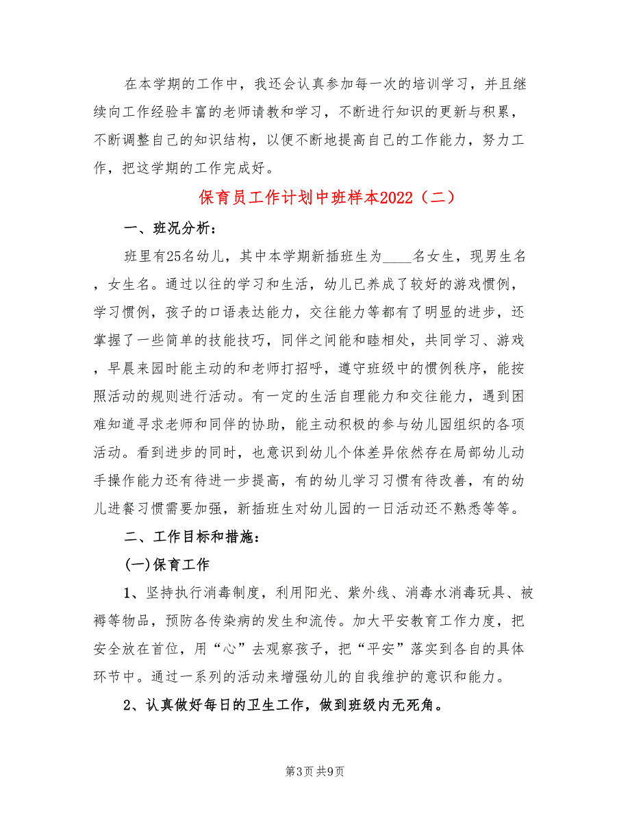 保育员工作计划中班样本2022(4篇)_第3页