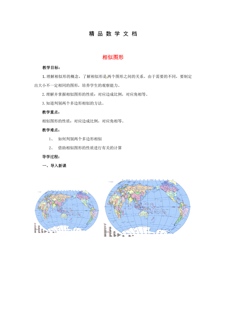 最新 九年级数学上册23.2相似图形教案新版华东师大版_第1页