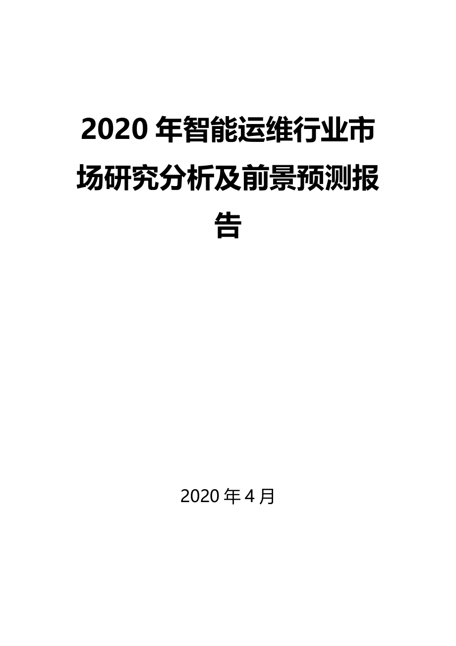 2020年智能运维行业市场研究分析及前景预测报告_第1页