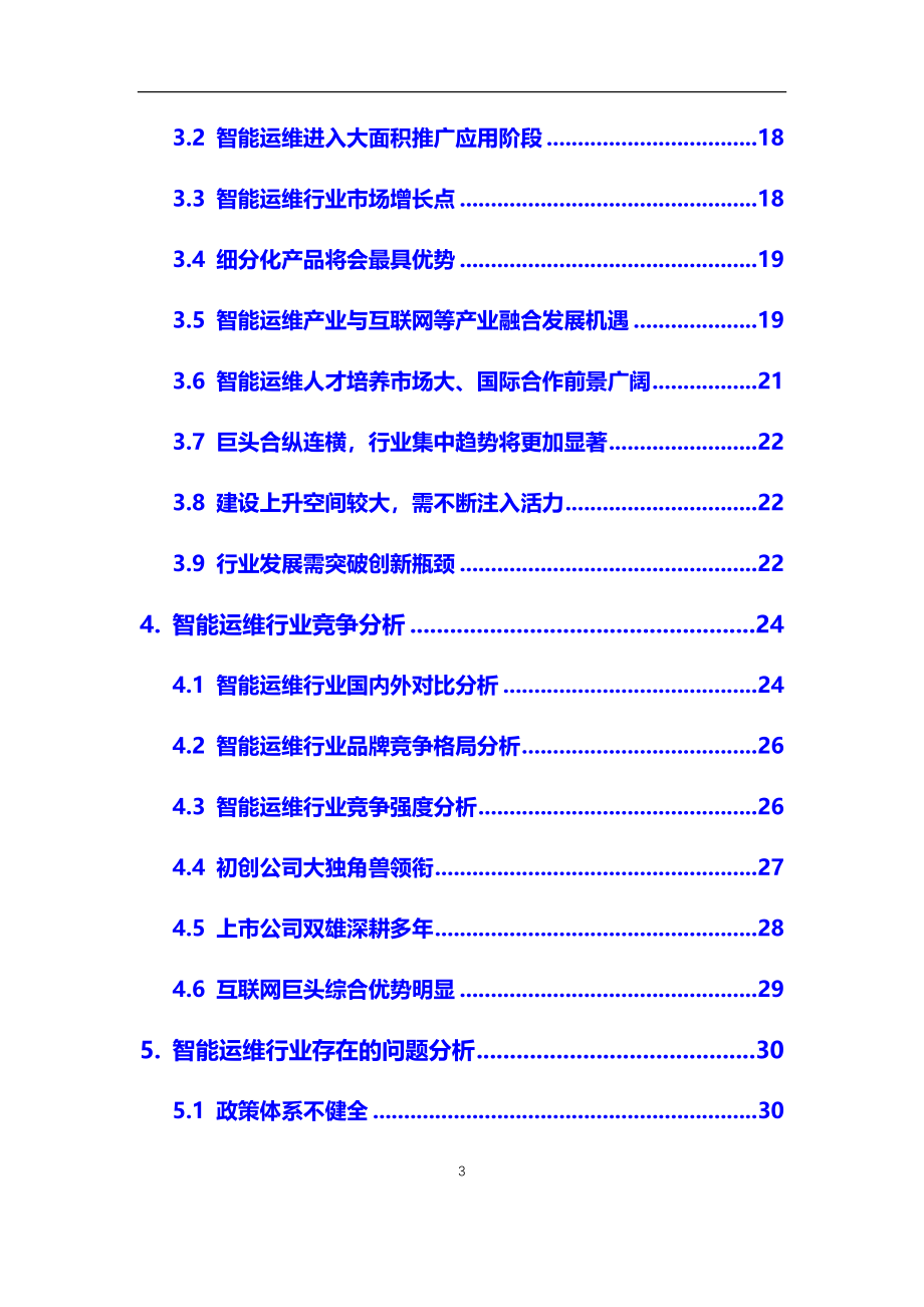 2020年智能运维行业市场研究分析及前景预测报告_第3页