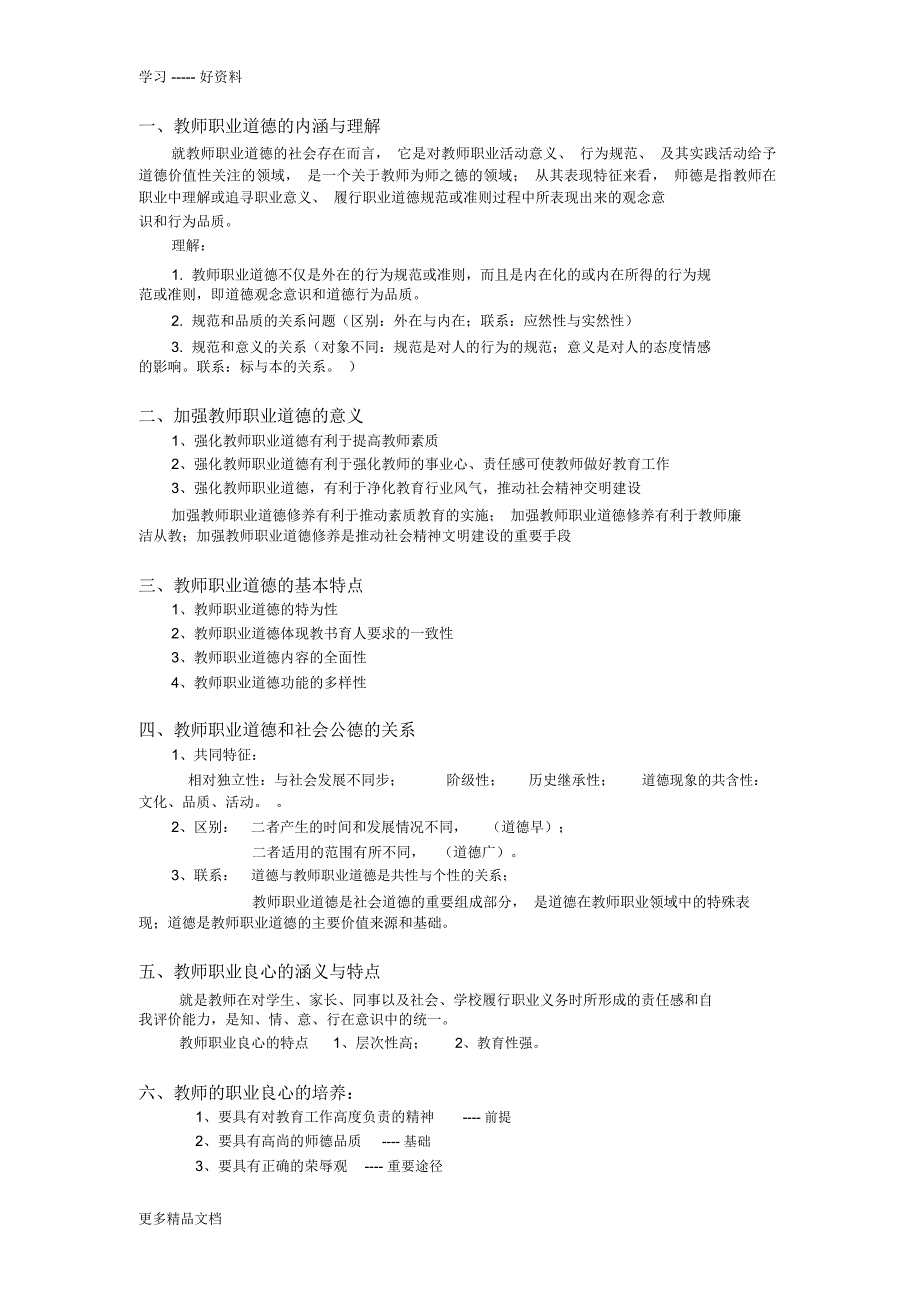 教师职业道德考试重点资料教学文稿_第1页