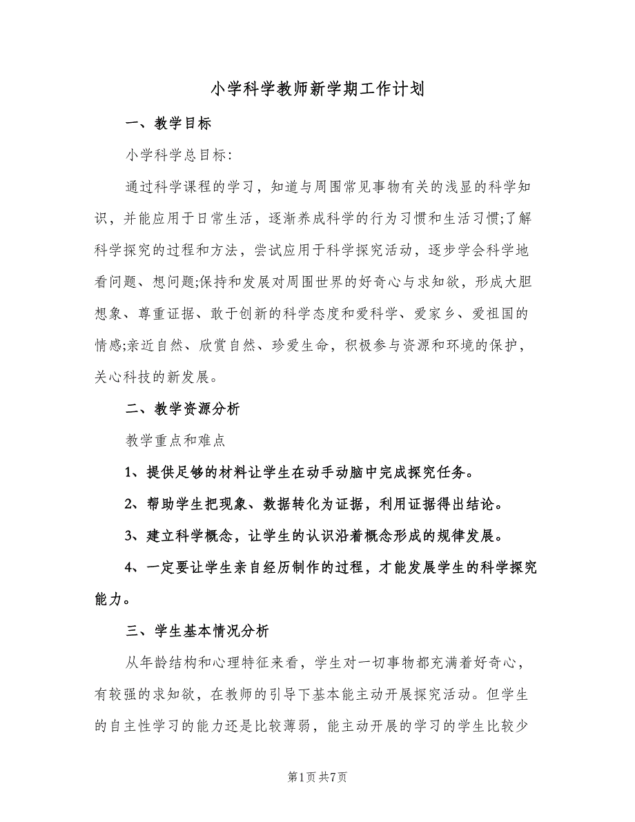 小学科学教师新学期工作计划（2篇）.doc_第1页