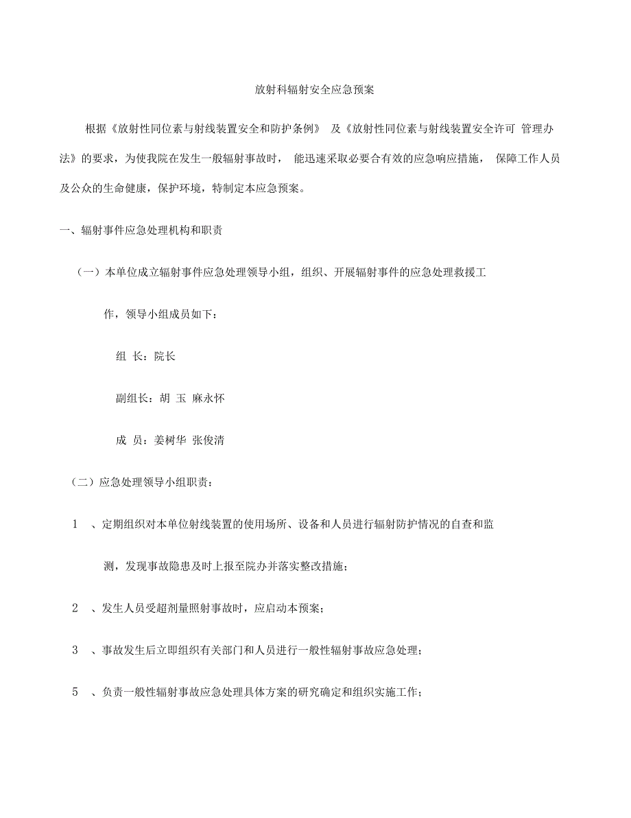 放射科辐射安全应急预案_第1页