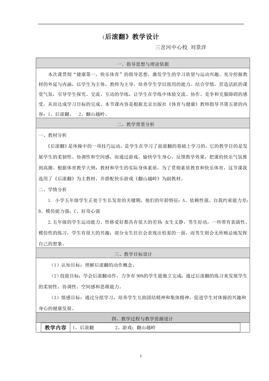 后滚翻教学设计_第1页