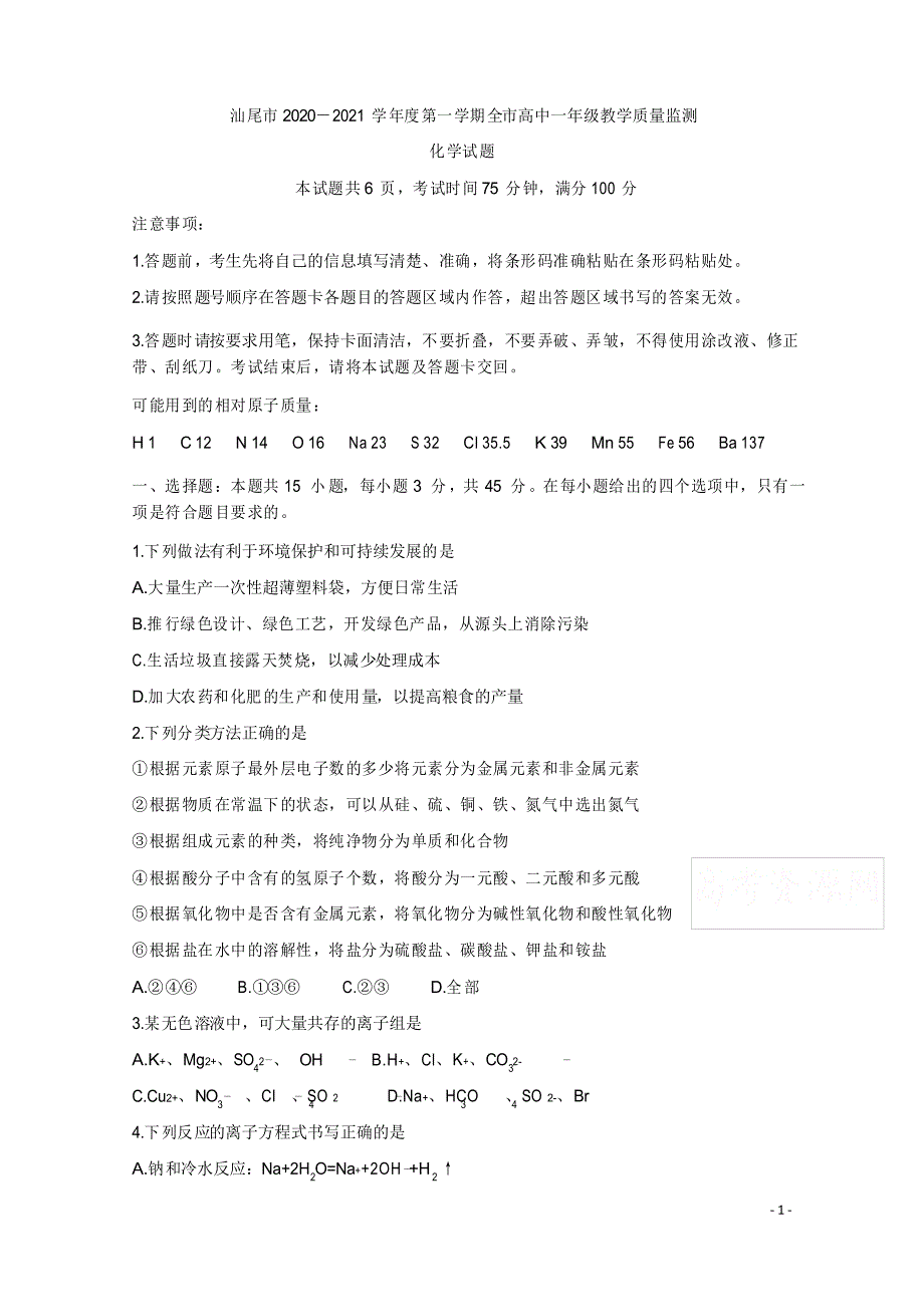 广东省汕尾市2020-2021学年高一上学期期末学业质量监测 化学_第1页