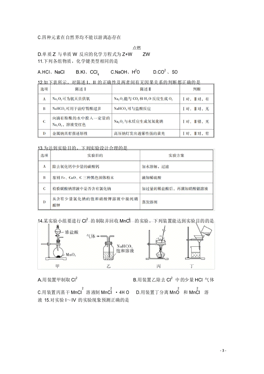 广东省汕尾市2020-2021学年高一上学期期末学业质量监测 化学_第3页