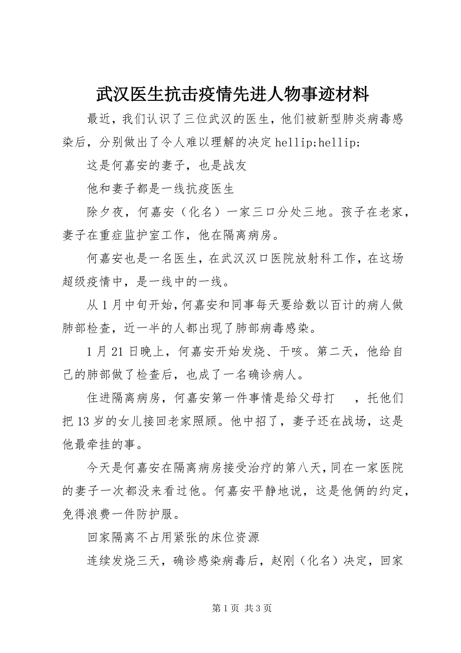 2023年武汉医生抗击疫情先进人物事迹材料.docx_第1页