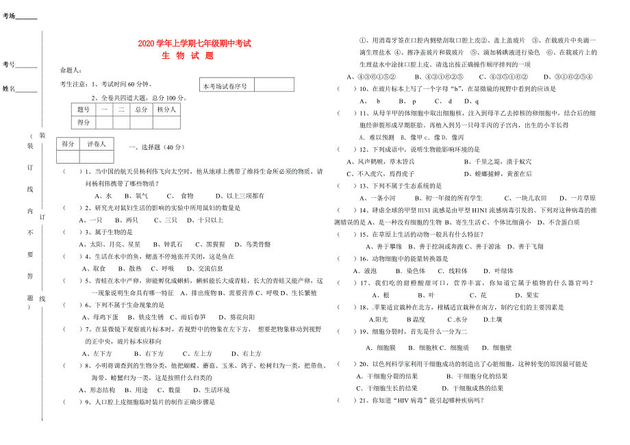 精选类202x年七年级生物上学期期中试题二人教新课标版_第1页