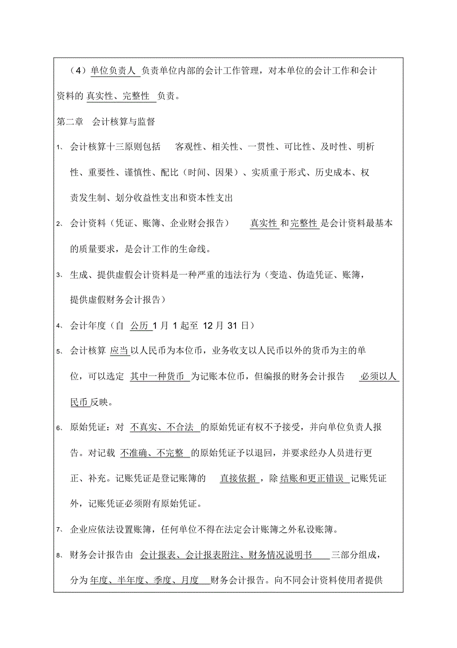 会计从业资格《财经法规与会计职业道德》重点笔记_第2页