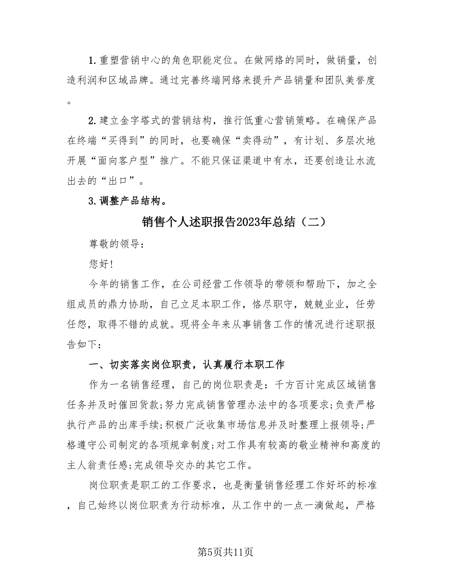 销售个人述职报告2023年总结（3篇）.doc_第5页