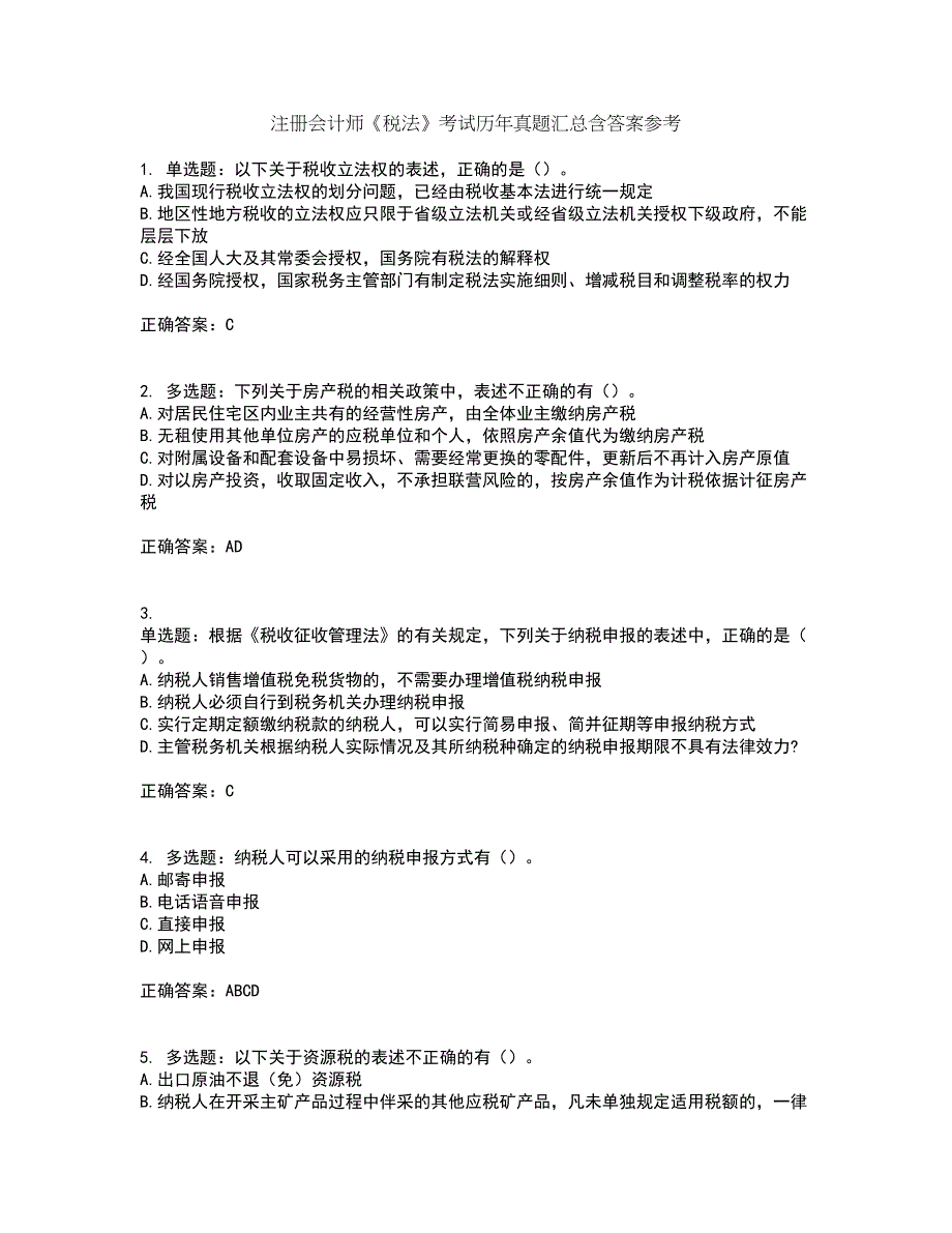 注册会计师《税法》考试历年真题汇总含答案参考93_第1页