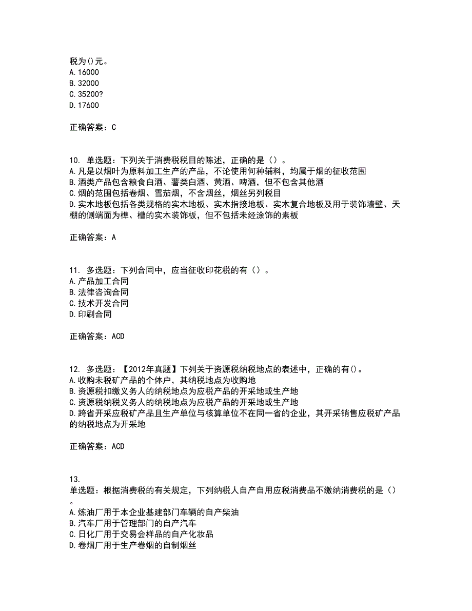 注册会计师《税法》考试历年真题汇总含答案参考93_第3页