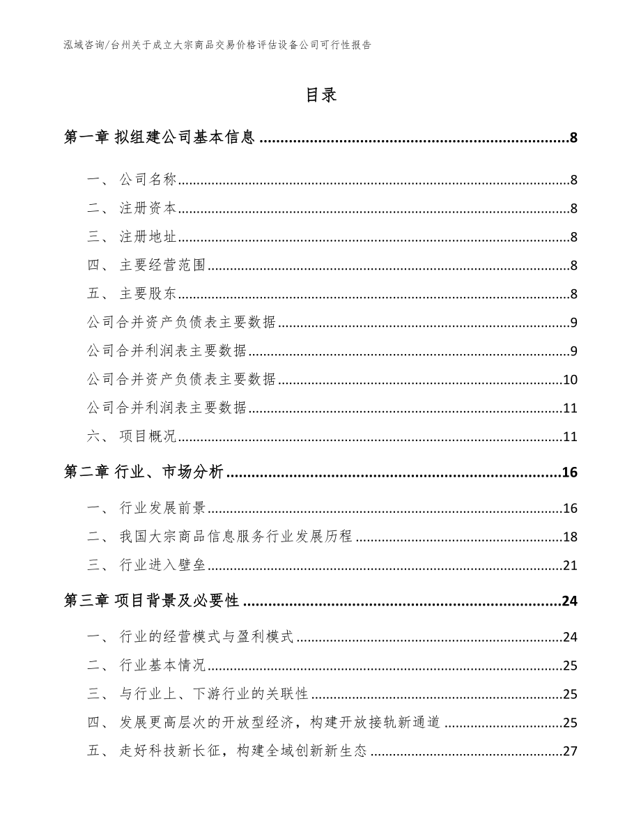 台州关于成立大宗商品交易价格评估设备公司可行性报告（范文参考）_第2页