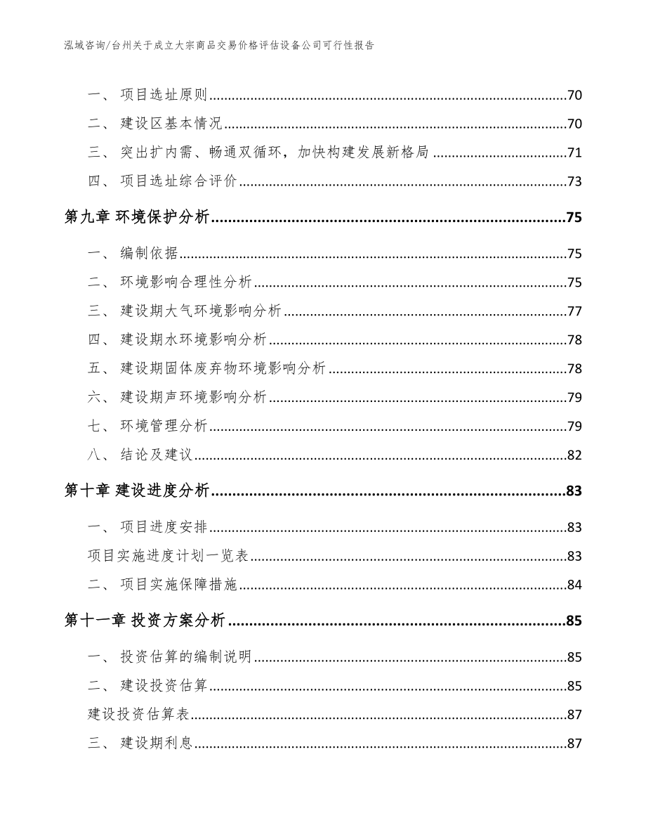 台州关于成立大宗商品交易价格评估设备公司可行性报告（范文参考）_第4页