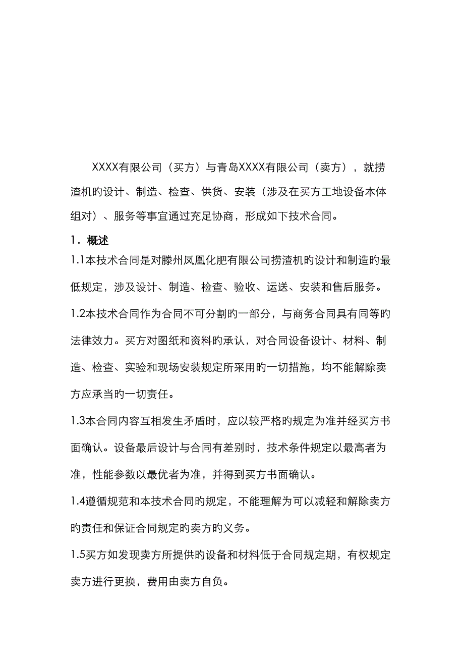 捞渣机技术协议_第2页