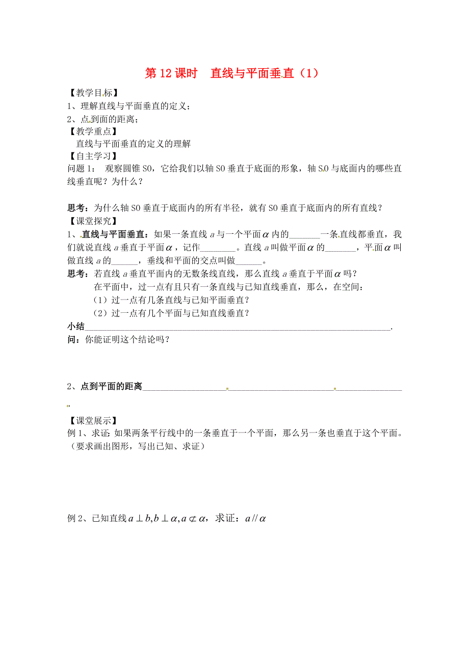 江苏省高邮市送桥高级中学高中数学2.3直线与平面垂直导学案4无答案苏教版必修2_第1页