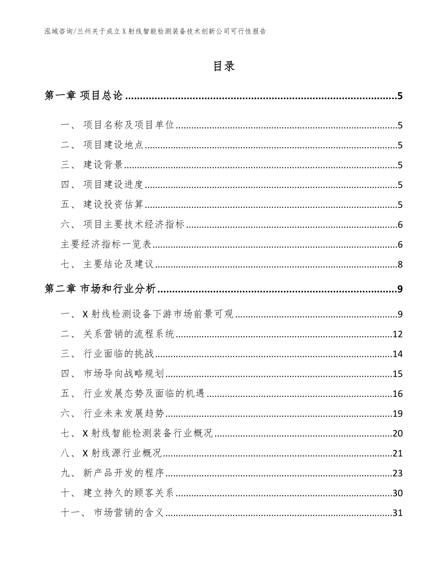 兰州关于成立X射线智能检测装备技术创新公司可行性报告（范文模板）_第1页