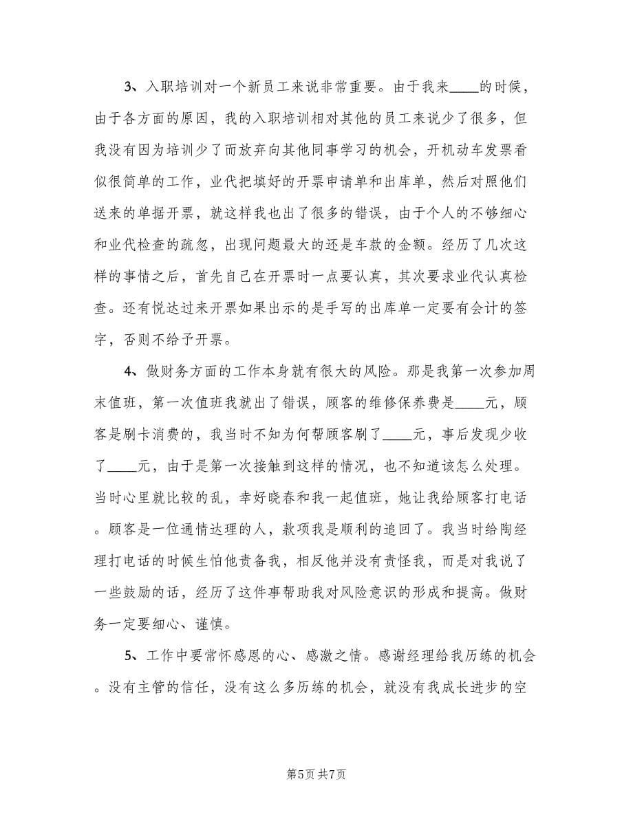 汽车销售员试用期转正工作总结（二篇）.doc_第5页