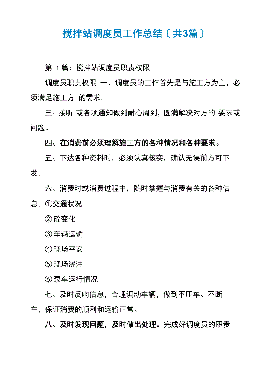 搅拌站调度员工作总结_第1页