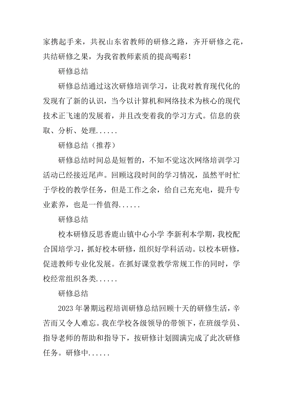 2023年研修总结_年度研修总结_1_第4页