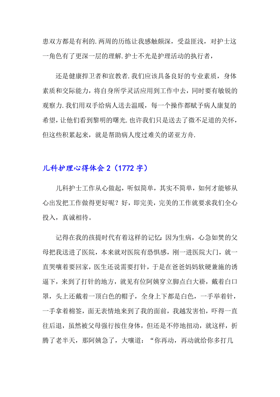 2023年儿科护理心得体会(8篇)_第3页