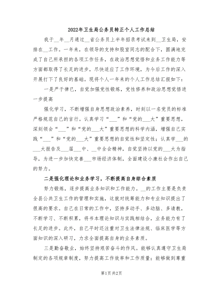 2022年卫生局公务员转正个人工作总结_第1页