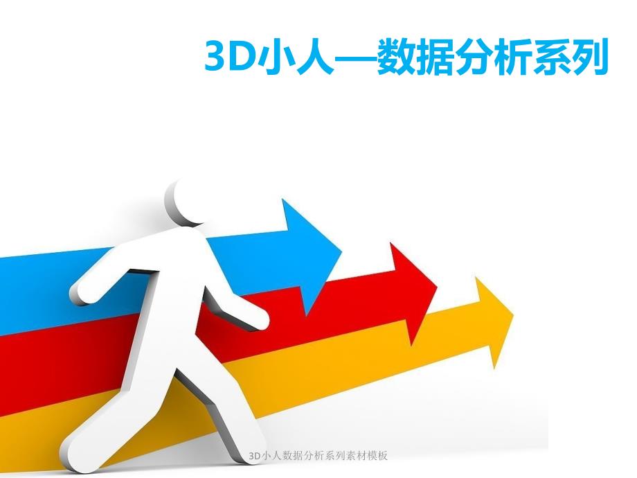 3D小人数据分析系列素材模板1_第1页