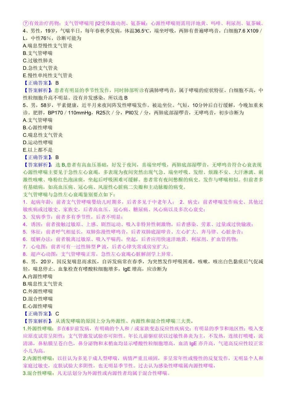 第三单元 支气管哮喘.doc_第5页