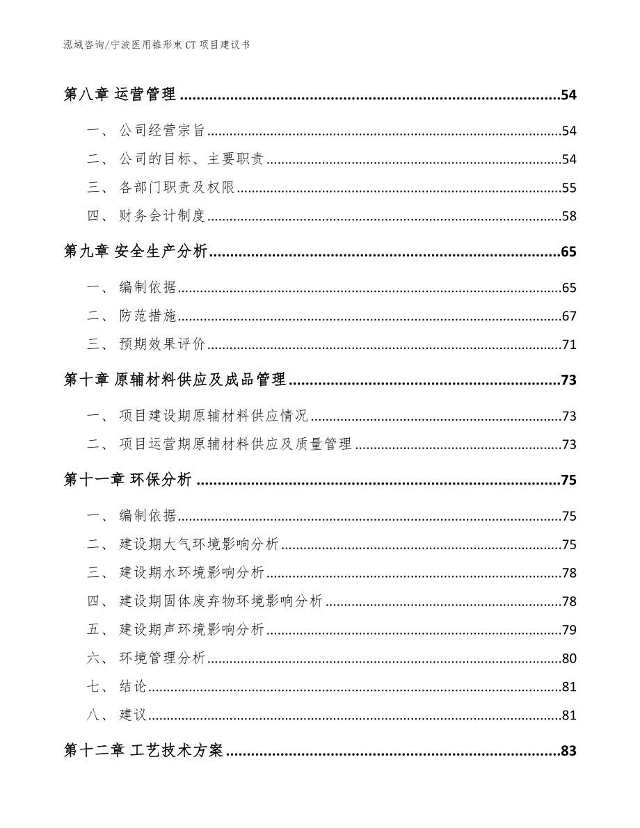 宁波医用锥形束CT项目建议书（参考模板）_第5页