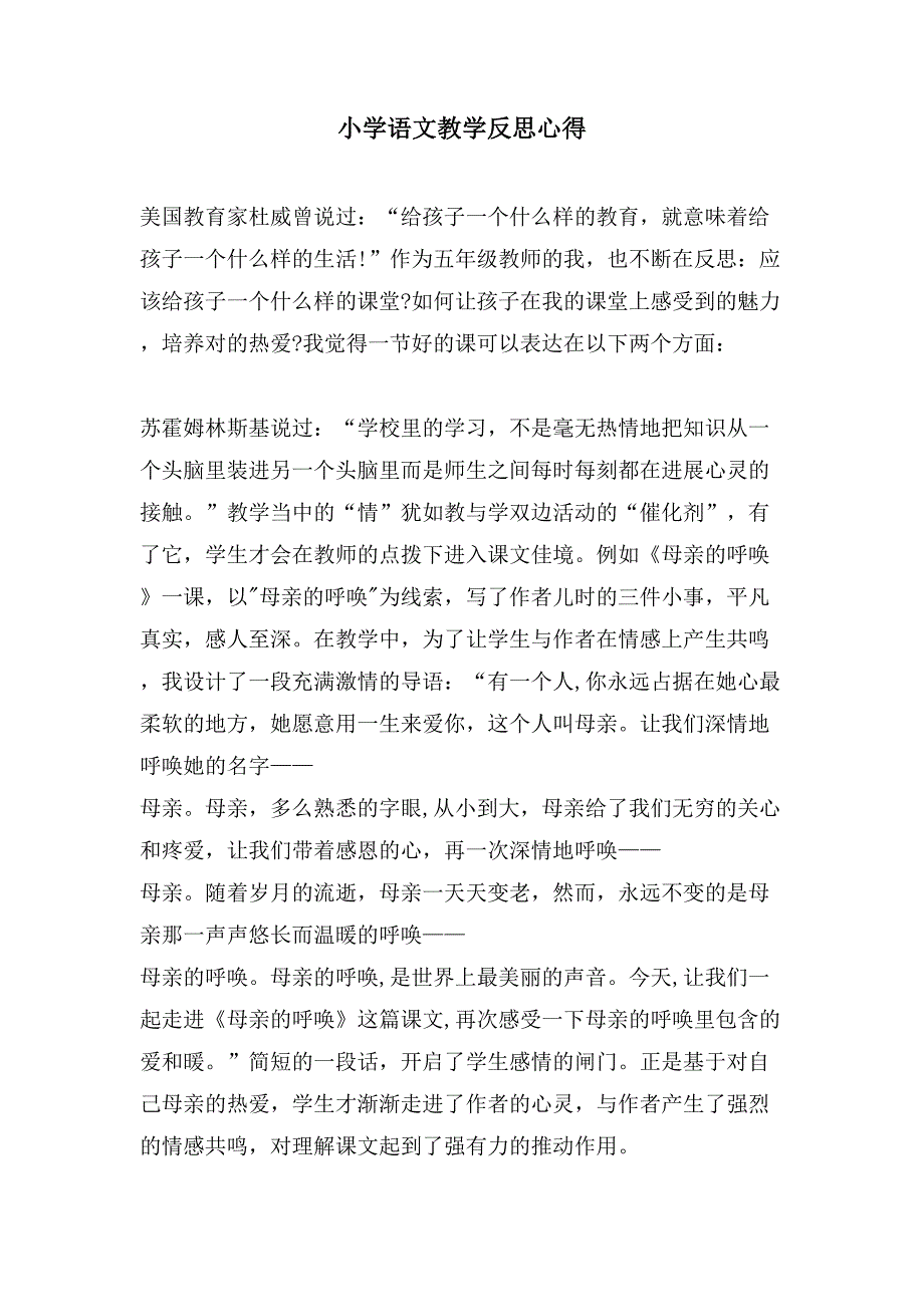 小学语文教学反思心得.doc_第1页